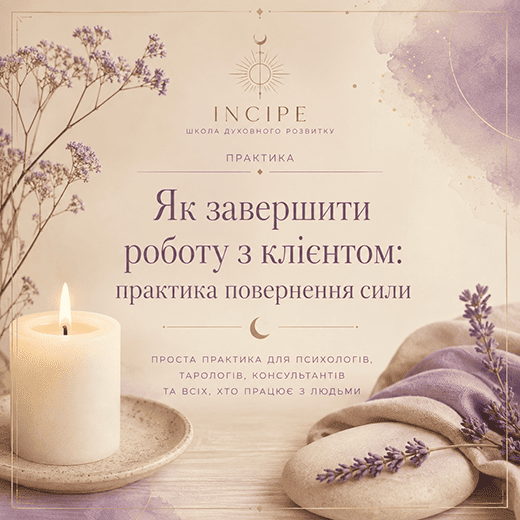 Як завершити роботу з клієнтом: практика для психологів, тарологів і всіх, хто працює з людьми